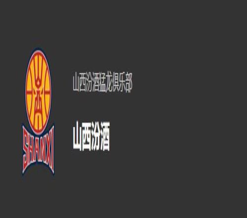 财中社：山西男篮上半年向山西汾酒采购1555万元白酒何种用途