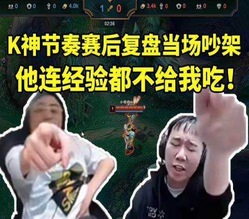 水晶哥训练赛复盘节奏瞬间红温吵架：我想吃点经验他要老子滚