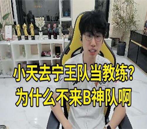 Doinb得知Tian去宁队当教练：为什么不来我这啊有三个你前队友