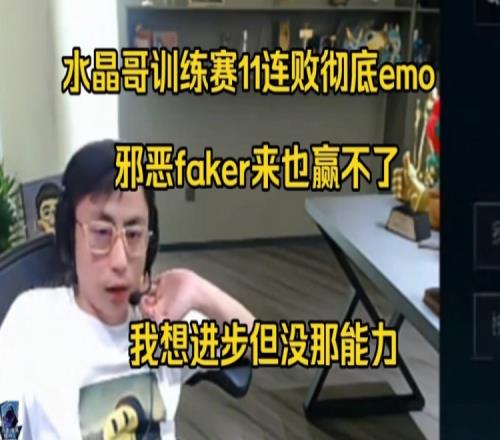 水晶哥训练赛11连败：变成邪恶faker都赢不了我想进步但没能力