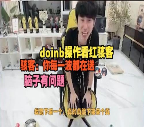 doinb操作看红骇客骇客：你每一波都在送，脑子有问题！