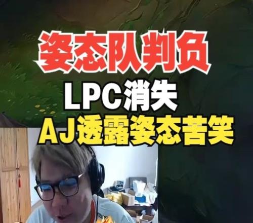 多灾多难AJ：没带CJ+人没睡醒已经被判负两把姿态已经在苦笑了