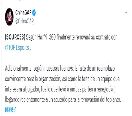 外媒爆料：由于队伍缺乏令人信服的替代者，369最终与TES续约