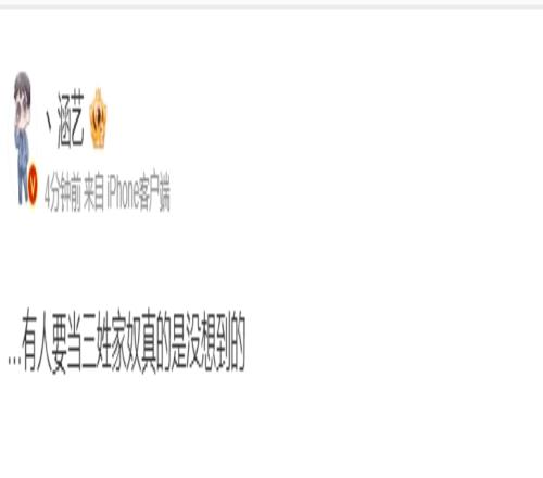 有话不能好好说涵艺：有人要当三姓家奴真的是没想到的
