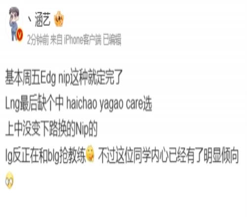 涵艺爆料：LNG中单在haichaoyagaocare里选，iG和BLG在抢教练