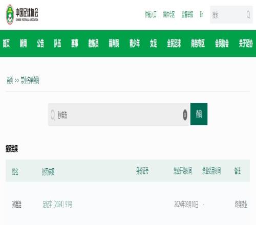 足协官网上线"禁业名单查询"，可查询禁业球员姓名身份证号等信息
