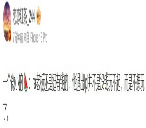 爆料：RA老板还是挺有钱，退出LPL不是没钱玩不起，而是不想玩了