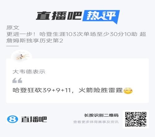 今夕是何年！吧友热评：哈登狂砍39+9+11！火箭险胜雷霆