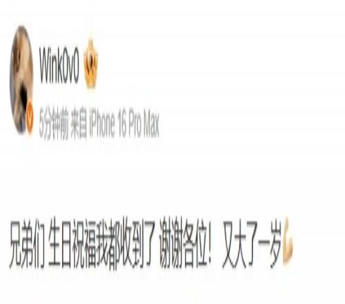 Wink更博晒照：兄弟们，生日祝福我都收到了