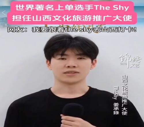 TheShy担任山西文化旅游推广大使：欢迎来山西感受古文明的魅力