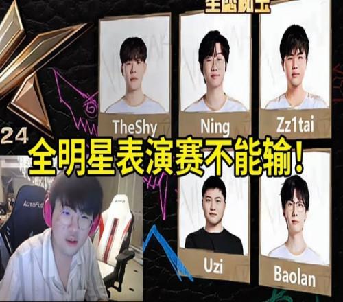 姿态看自己要和TheShyUzi参加全明星表演赛：训练表演赛不能输