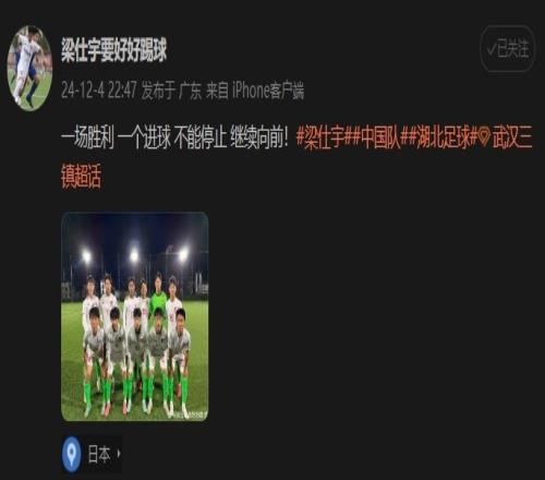 打入制胜球助国少赢日本东京FC！梁仕宇：一场胜利继续向前！