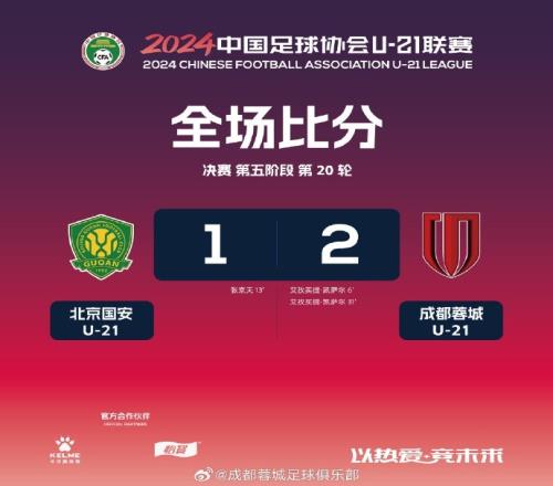 小将艾孜买提梅开二度，成都蓉城U21队21战胜北京国安U21队
