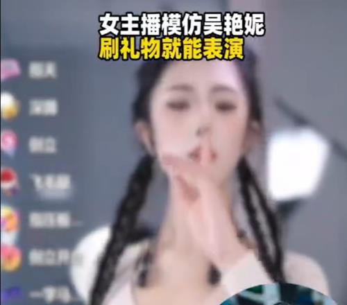 还有这种女主播模仿吴艳妮：刷礼物就提供特定表演