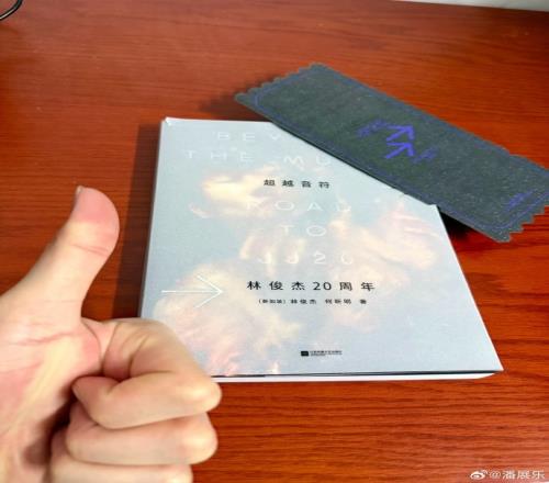 双厨狂喜潘展乐收到林俊杰送给他的To签新书