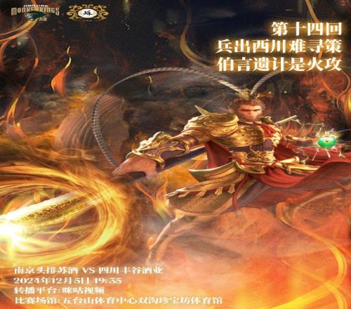 同曦发布对阵四川海报：第十四回兵出西川难寻策伯言遗计是火攻