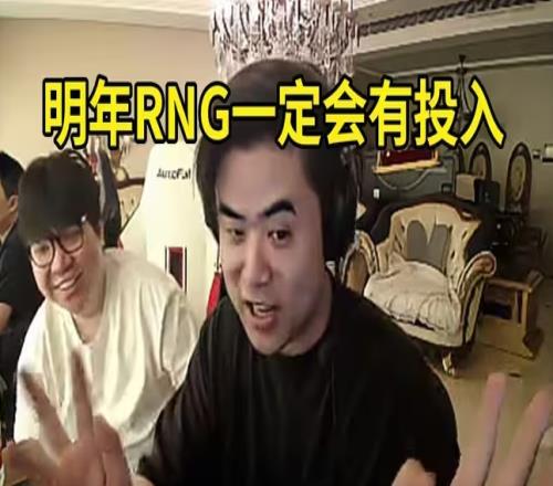 彻底完辣！LPL知情人爆料RNG现状：工作人员走的差不多只剩几个妹子了！