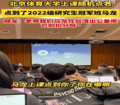北体大回应上课点名点到出差的马龙：不会扣分啦
