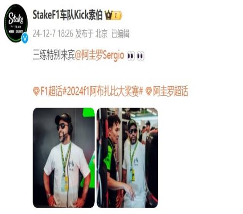 索伯车队分享阿圭罗参访照片：三练特别来宾阿圭罗