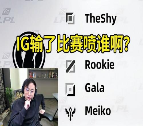 水晶哥看iG新赛季阵容直接呆了：流量无敌这比赛输了该喷谁呀