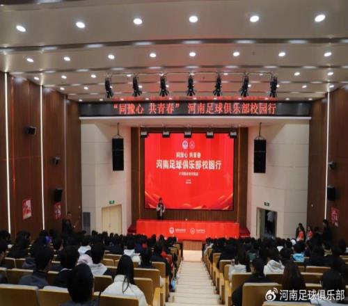 同豫心正青春河南足球俱乐部走进河南体育学院