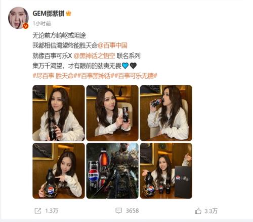 邓紫棋宣传《黑神话》与百事可乐联动产品：渴望终能战胜天命