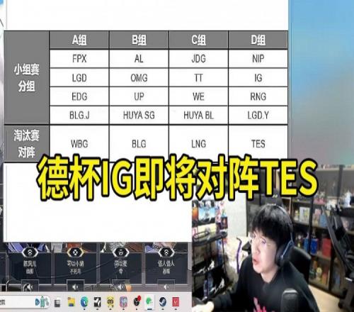 狼行爆料德杯分组新IG将对阵TES：全是主力我们SG晋级了要打BLG