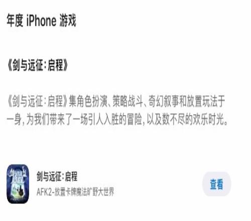 AppStore年度榜单揭晓：《剑与远征：启程》斩获年度游戏大奖