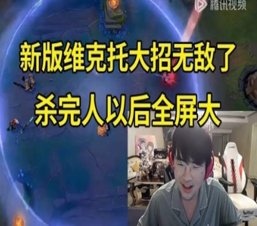 姿态看维克托重做大招范围逆天加强：大招杀了人后全屏大，无敌了
