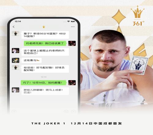互动赢约基奇签名鞋JOKER112.14中国首发，如约颠覆