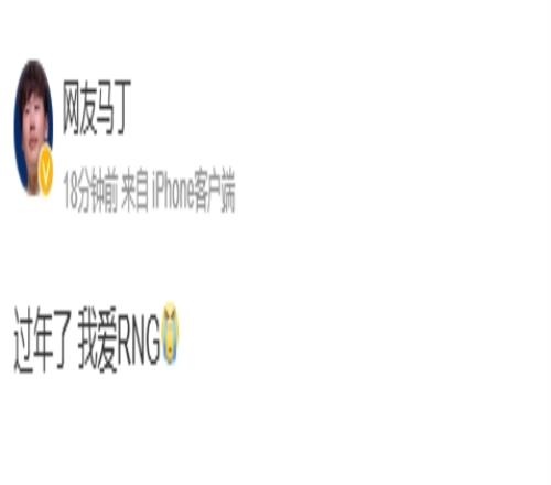 终于发工资了教练马丁更博：过年了我爱RNG