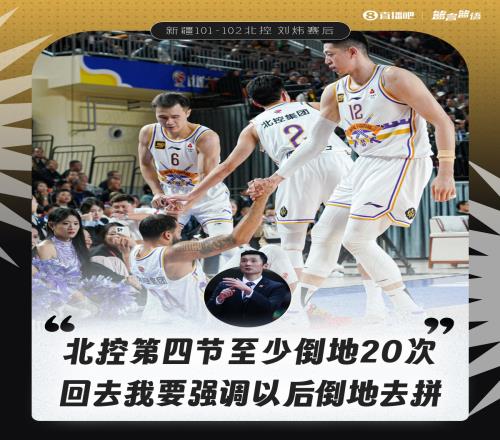 刘炜：北控至少倒地20次回去我会跟队员强调每次都要拼到地上去