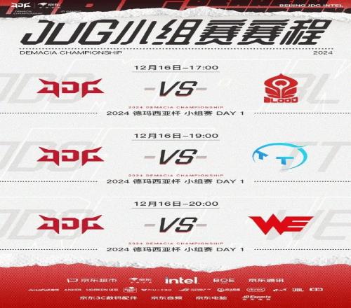 德玛西亚杯JDG小组赛赛事预告：JDG先后对阵BL、TT、WE