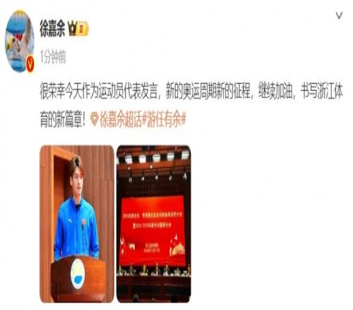 徐嘉余社媒：新的奥运周期新的征程，很荣幸作为运动员代表发言