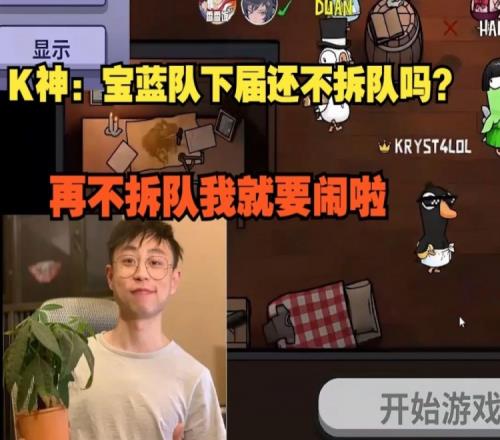 水晶哥：宝蓝队下届还不拆队吗再不拆队我就要闹啦