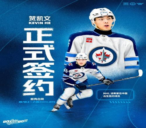 贺凯文签约温尼伯喷气机开创NHL中国球员新时代