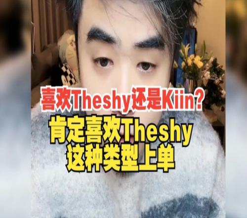 朱开：我喜欢Theshy还是Kiin那我肯定喜欢Theshy这种类型上单