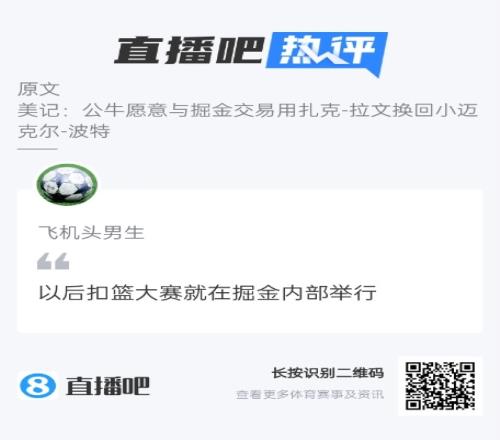 吧友热评：如果交易成了全明星扣篮大赛可以在掘金内部举行