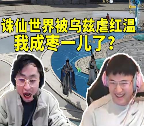 水晶哥和Uzi诛仙世界插旗PK被连虐三把红温破防：我成枣一儿了