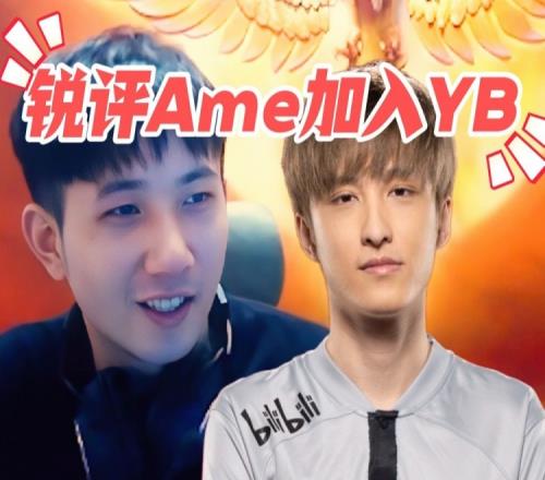 Fy锐评Ame加入YBEmo：焦哥想要拆散我和李斯，趁机加入YB