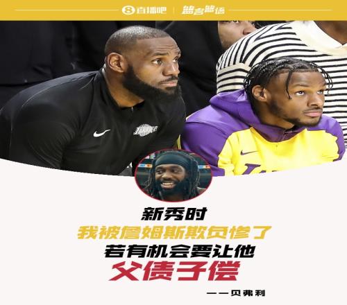 贝弗利：新秀时我被詹姆斯欺负惨了若有机会要让他父债子偿