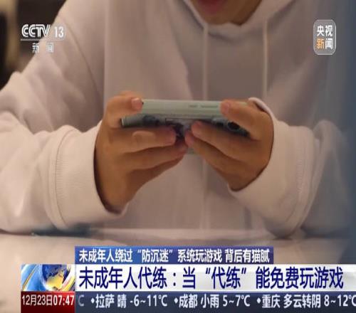 央视曝光未成年为绕开防沉迷当代练既能无限制畅玩游戏又能赚钱