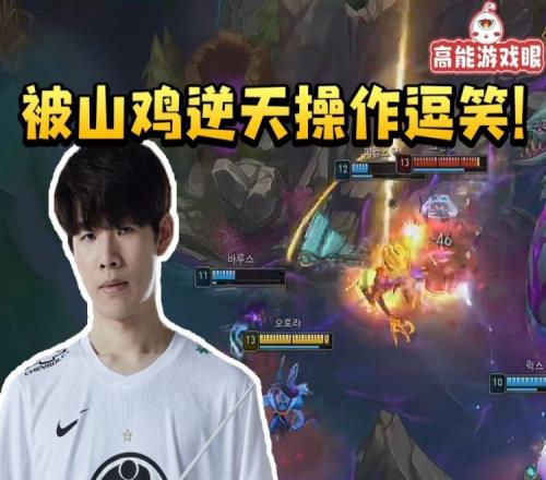 TheShy撞车山鸡被他逆天操作当场逗笑：哎哟你干嘛哈哈！