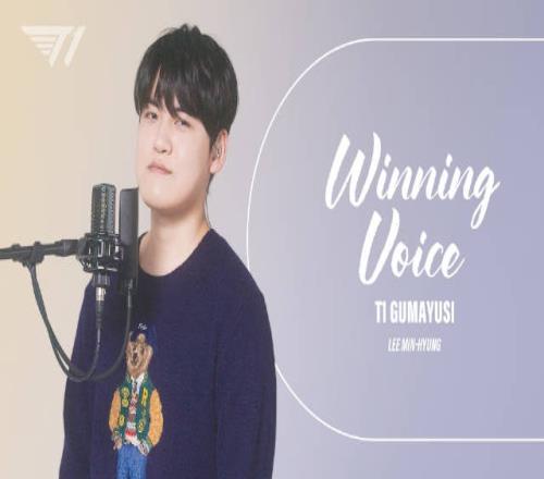 出道吧！T1分享下路选手Gumayusi唱歌视频：WinningVoice
