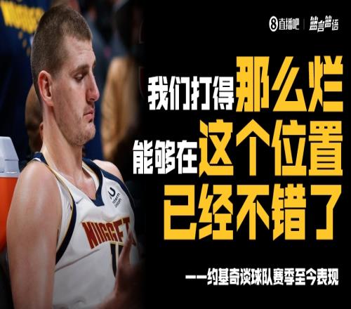 好人发怒！约基奇：我们打得那么烂能够在这个位置已经不错了