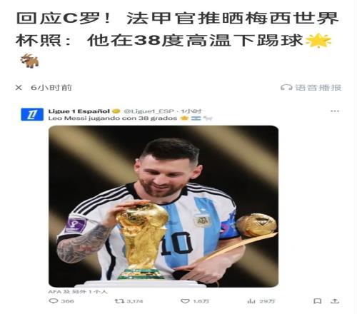 法甲晒梅西回应C罗，评论翻车：2022世界杯没有38度他有裁判帮忙