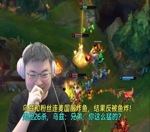 乌兹和粉丝连麦炸鱼遭反噬！男枪26杀吓坏乌兹：你这么猛的