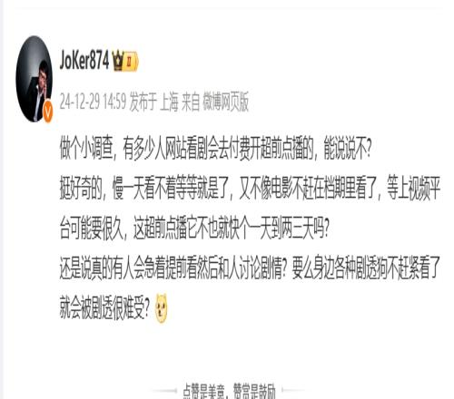 解说Joker提问：挺好奇看剧开超前点播的是身边剧透狗太多不看难受