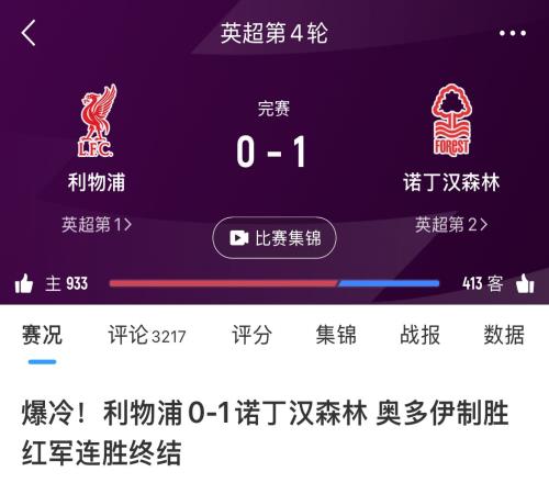 不愧是第二！利物浦本赛季只输了1场，唯一输球是主场01森林