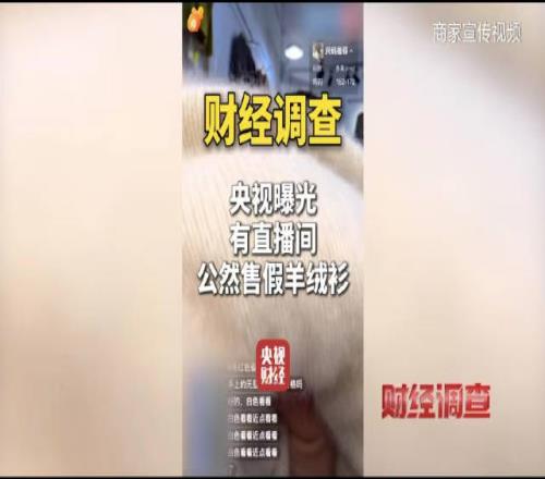 100%0%！央视怒批部分直播间公然售假羊绒衫：账号封一个开一个